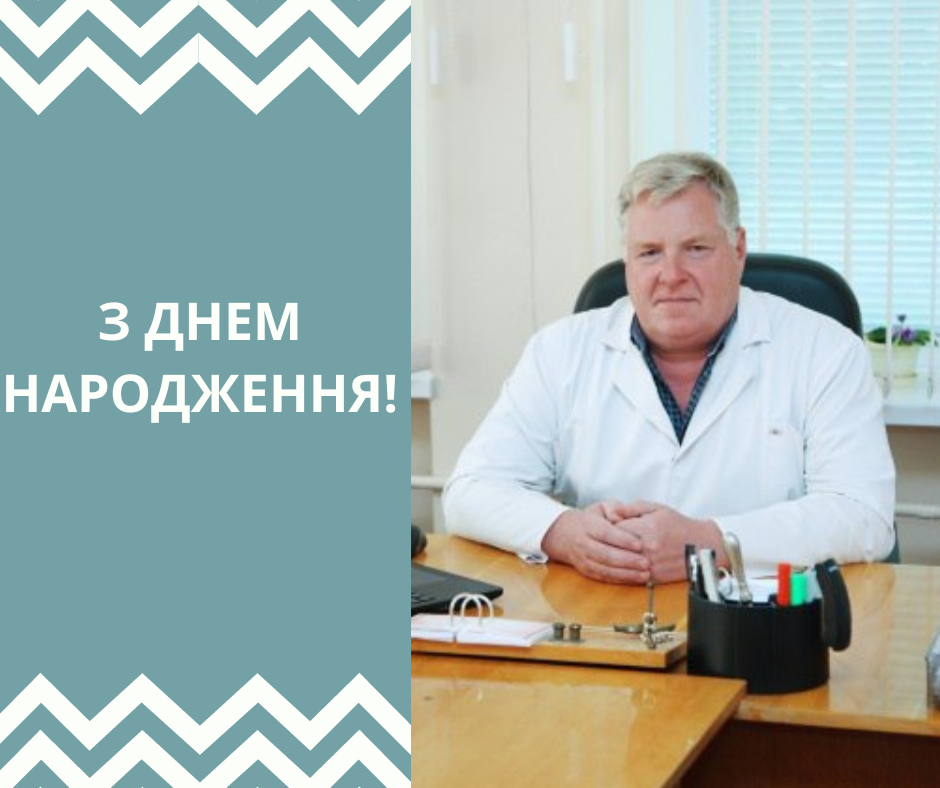 ВІТАЄМО З ДНЕМ НАРОДЖЕННЯ ГОЛОВНОГО ЛІКАРЯ КНП «ПОДІЛЬСЬКА МІСЬКА ЛІКАРНЯ» ПОДІЛЬСЬКОЇ МІСЬКОЇ РАДИ ОЛЕКСАНДРА ЖУКОВСЬКОГО